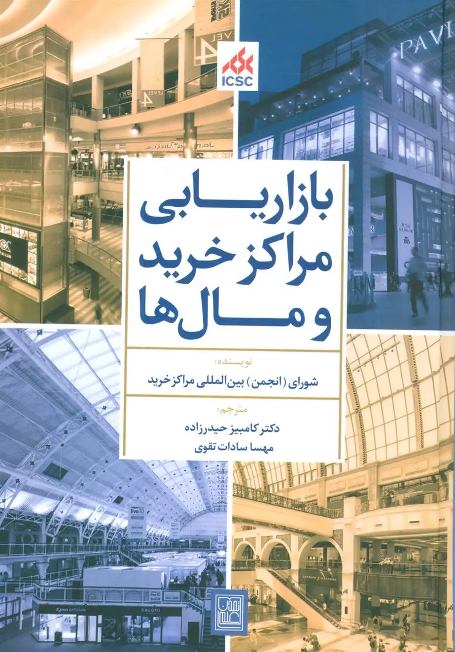 دانلود pdf کتاب بازاریابی مراکز خرید و مال ها 