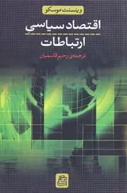 دانلود pdf کتاب اقتصاد سیاسی ارتباطات وینسنت موسکو