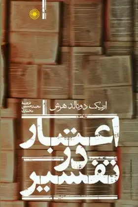 دانلود pdf کتاب اعتبار در تفسیر اریک دونالدهرش