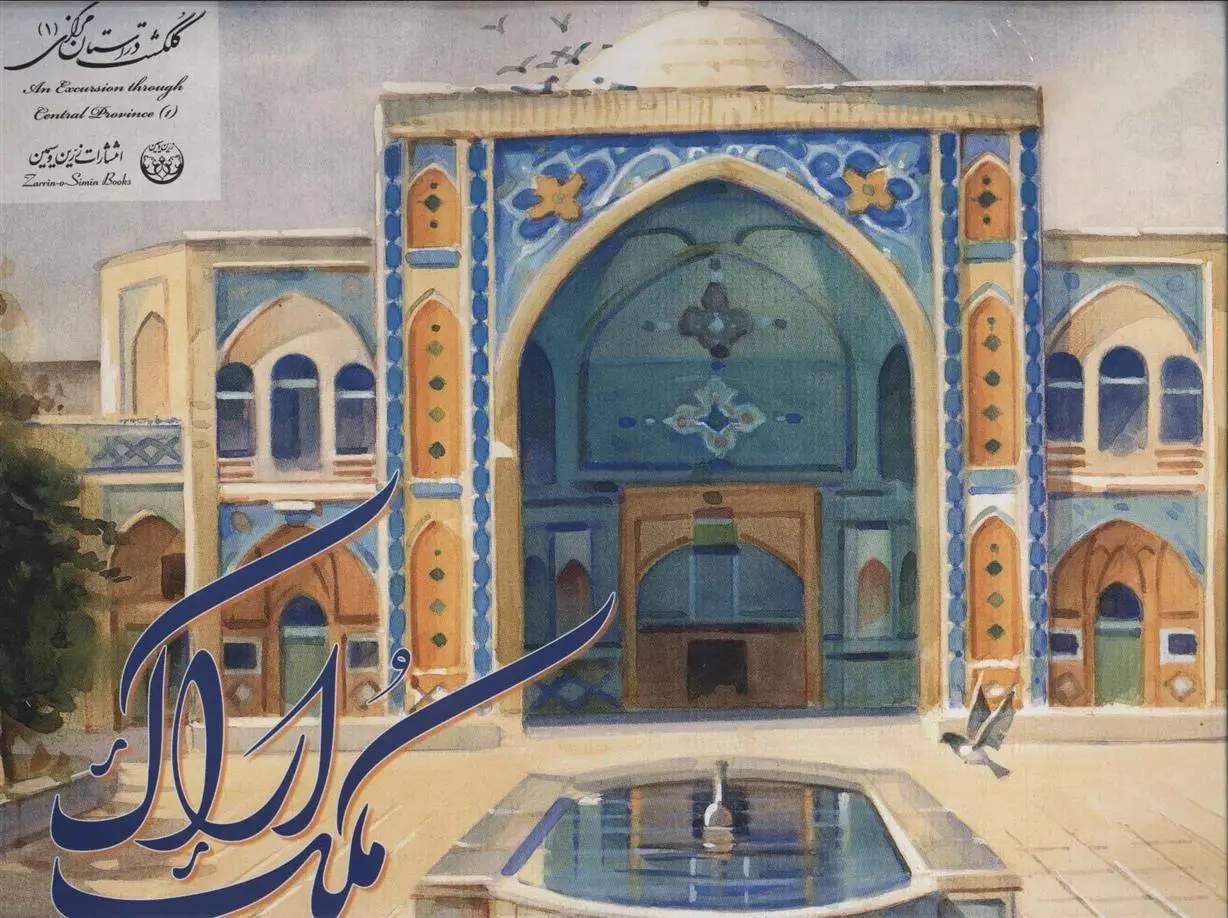 دانلود pdf کتاب آلبوم ملک اراک 1 محمدعلی داوودی پور