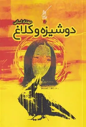 دانلود pdf کتاب دوشیزه و کلاغ مهشاد لسانی