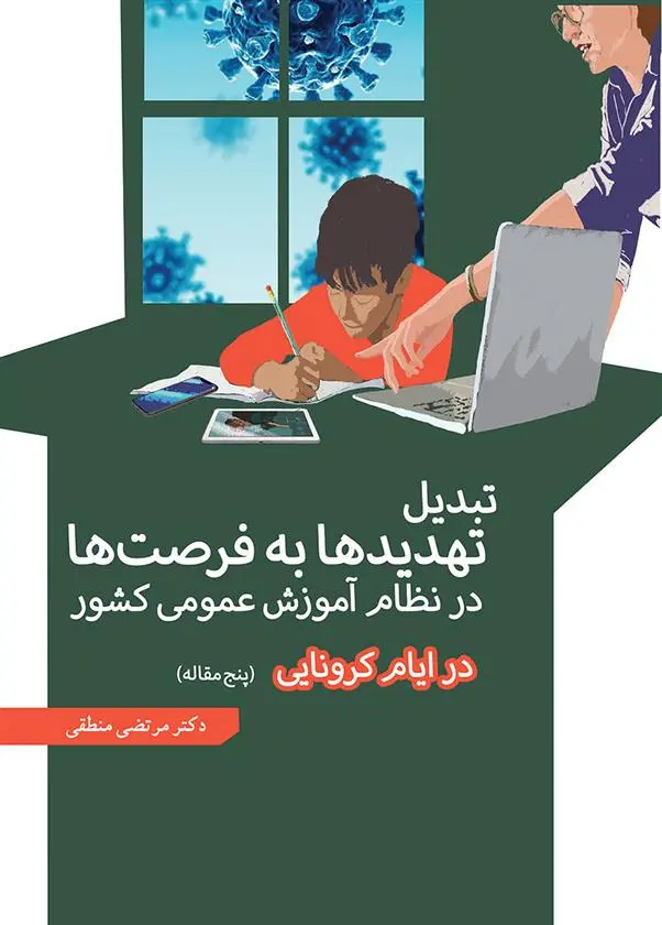 دانلود pdf کتاب تبدیل تهدیدها به فرصت ها در نظام آموزش عمومی کشور در ایام کرونایی مرتضی منطقی