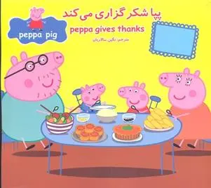 دانلود pdf کتاب پپا شکر گزاری می کند مارک بیکر