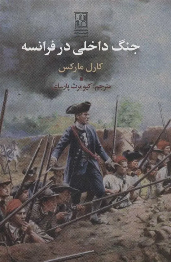 دانلود pdf کتاب جنگ داخلی در فرانسه کارل مارکس