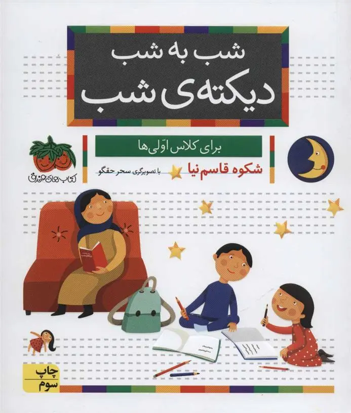 خرید و قیمت کتاب شب به شب دیکته ی شب اثر شکوه قاسم نیا