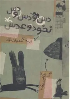 دانلود pdf کتاب دس و دس و دس نخود و عدس افسانه شعبان نژاد