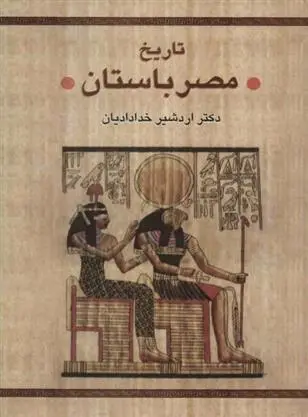 دانلود pdf کتاب تاریخ مصر باستان اردشیر خدادادیان