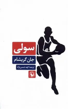 دانلود pdf کتاب سولی جان گریشام