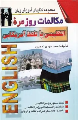 دانلود pdf کتاب مکالمات روزمره انگلیسی با تلفظ آمریکایی مهدی اوحدی