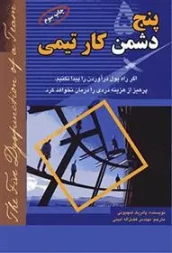دانلود pdf کتاب پنج دشمن کار تیمی پاتریک لنچونی