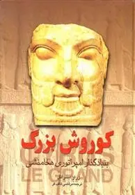 دانلود pdf کتاب کوروش بزرگ ژرار ایسرائل