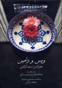 دانلود pdf کتاب ویس و رامین فخرالدین اسعد گرگانی