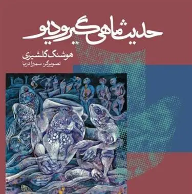 دانلود pdf کتاب حدیث ماهی گیر و دیو هوشنگ گلشیری