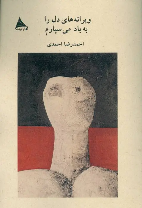 دانلود pdf کتاب ویرانه های دل را به باد می سپارم احمدرضا احمدی