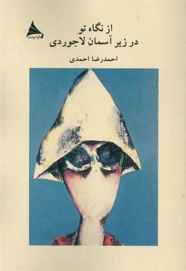 دانلود pdf کتاب از نگاه تو در زیر آسمان لاجوردی احمدرضا احمدی