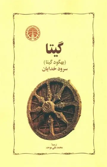 دانلود pdf کتاب گیتا بهگود گیتا