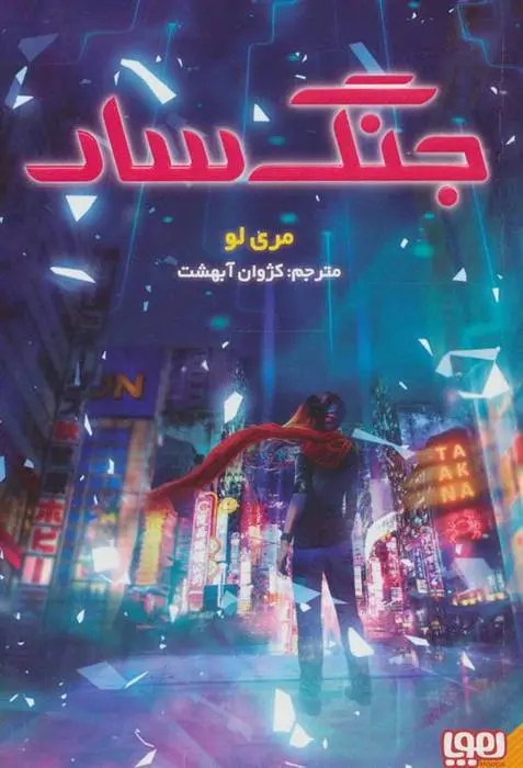 دانلود pdf کتاب جنگ سار مری لو