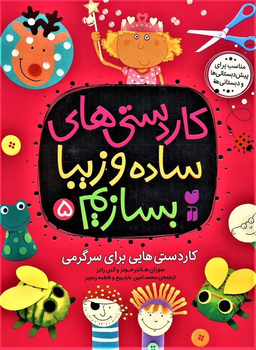 دانلود pdf کتاب کاردستی های ساده و زیبا بسازیم (5) سوزان هانتر جونز