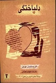 دانلود pdf کتاب دلباختگی کریستین بوبن