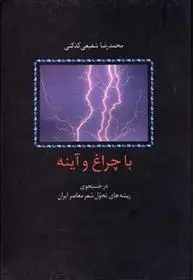 دانلود pdf کتاب با چراغ و آینه محمدرضا شفیعی کدکنی
