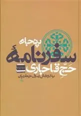دانلود pdf کتاب پنجاه سفرنامه حج قاجاری رسول جعفریان