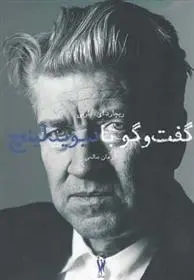 دانلود pdf کتاب گفت و گو با دیوید لینچ ریچارد ای. بارنی