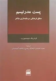دانلود pdf کتاب پست مدرنیسم فردریک جیمسون