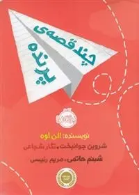 دانلود pdf کتاب چند قصه ی پرنده الن اوه