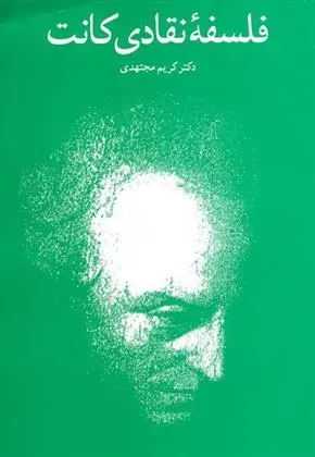 دانلود pdf کتاب فلسفه نقادی کانت کریم مجتهدی