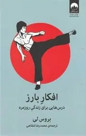 دانلود pdf کتاب افکار بارز بروس لی