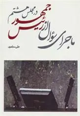 دانلود pdf کتاب ماجرای سوال از رئیس جمهور در مجلس هشتم علی مطهری