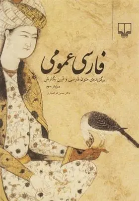 دانلود pdf کتاب فارسی عمومی حسن ذوالفقاری