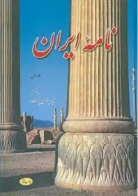 دانلود pdf کتاب نامه ایران (جلد اول) حمید یزدان پرست