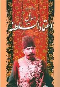 دانلود pdf کتاب رسائل اعتمادالسلطنه میرهاشم محدث