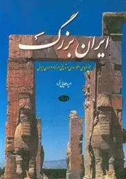 دانلود pdf کتاب ایران بزرگ امید عطایی فرد