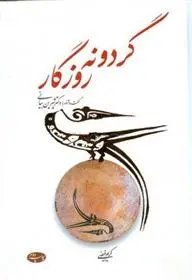 دانلود pdf کتاب گردونه روزگار کریم فیضی