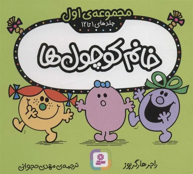 دانلود pdf کتاب خانم کوچول ها راجر هارگریوز