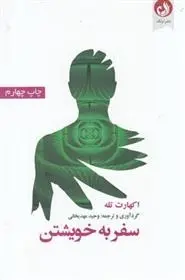 دانلود pdf کتاب سفر به خویشتن اکهارت تله