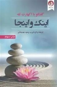 دانلود pdf کتاب اینک و اینجا اکهارت تله
