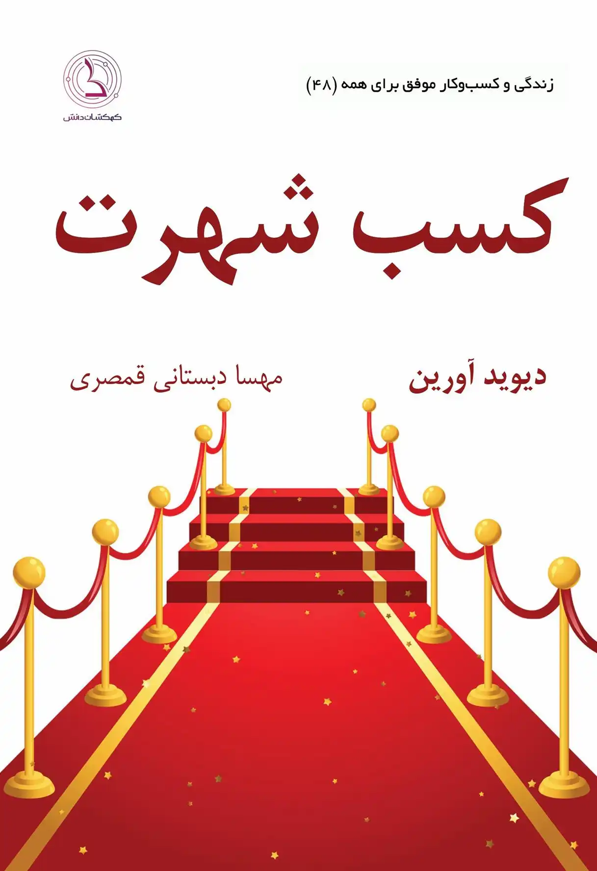 دانلود pdf کتاب کسب شهرت دیوید آورین