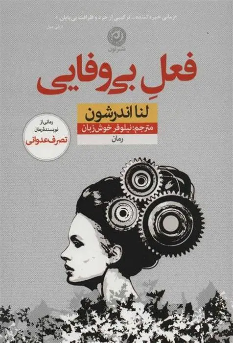 دانلود pdf کتاب فعل بی وفایی لنا آندرشون