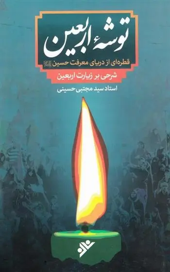 دانلود pdf کتاب توشه ی اربعین سید مجتبی حسینی