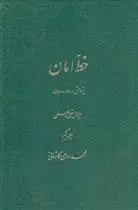 دانلود pdf کتاب خط امان محمد امامی کاشانی