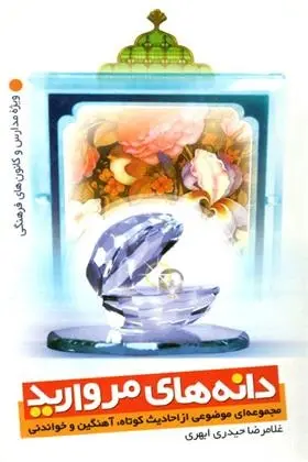 دانلود pdf کتاب دانه های مروارید غلامرضا حیدری ابهری