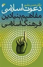 دانلود pdf کتاب دعوت اسلامی حسن بشیر