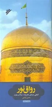 دانلود pdf کتاب رواق نور محسن قرائتی