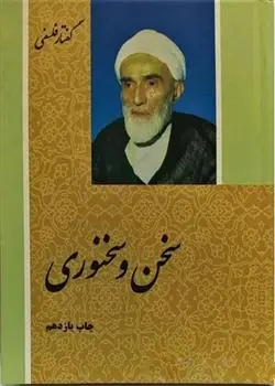 دانلود pdf کتاب سخن و سخنوری محمدتقی فلسفی