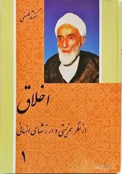 دانلود pdf کتاب اخلاق از نظر همزیستی و ارزشهای انسانی محمدتقی فلسفی