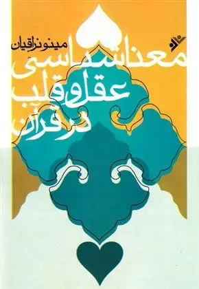 دانلود pdf کتاب معناشناسی عقل و قلب در قرآن مینو نراقیان