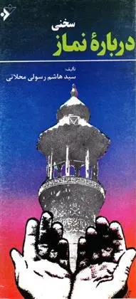 دانلود pdf کتاب سخنی درباره نماز هاشم رسولی محلاتی